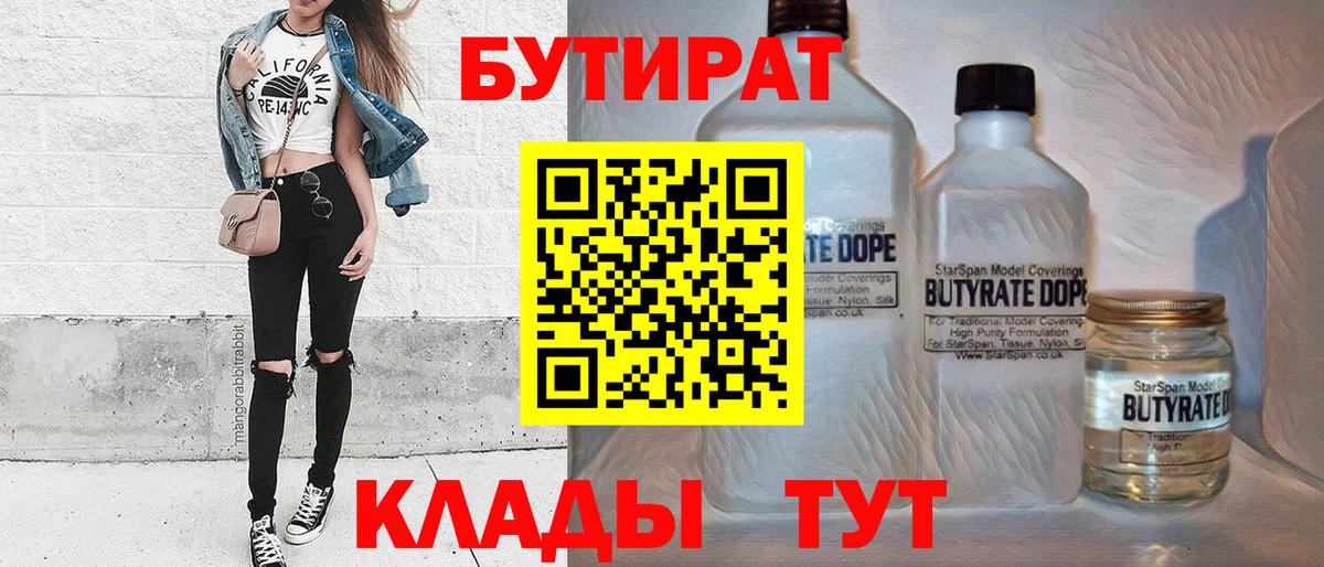Бутират Butirat Вологда