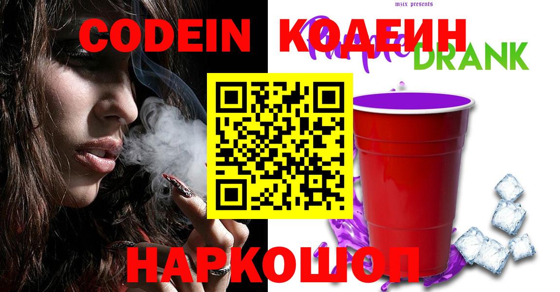 Вологда  Codein напиток Lean (лин)  Вход с VPN  Codein Purple Drank 